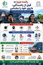  هشدار جدی معاونت غذا و دارو رفسنجان به رانندگان؛ مصرف برخی داروها می‌تواند منجر به حوادث جبران‌ناپذیر جاده‌ای شود