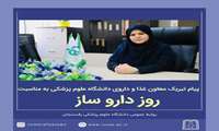 پنجم شهریورماه روز بزرگداشت حکیم و دانشمند نامی زکریای رازی و *روز داروساز* گرامی باید. 