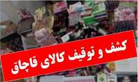 کشف و ضبط ۱۷۶۹ قلم کالای آرایشی و بهداشتی غیرمجاز و تقلبی