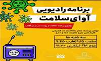 برنامه زنده رادیویی آوای سلامت