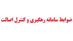 ضوابط سامانه رهگیری و کنترل اصالت