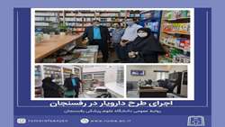 اجرای طرح دارویار در رفسنجان 