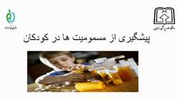 مسمومیت دارویی در کودکان