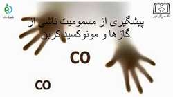 مسمومیت ناشی از گازها و مونواکسیدکربن CO