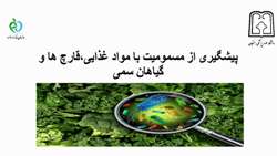 مسمومیت با مواد غذایی ، قارچ ها و گیاهان سمی