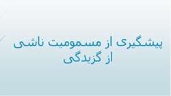 مسمومیت ناشی از گزیدگی