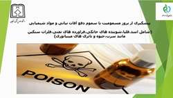 مسمومیت با سموم دفع آفات نباتی و موادشیمیایی