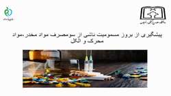 پیشگیری از بروز مسمومیت ناشی از مواد مخدر، مواد محرک و الکل