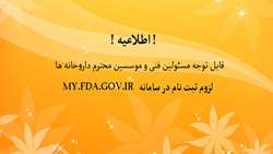 اطلاعیه ثبت نام در سامانه my.fda.gov.ir
