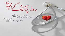 پیام تبریک معاون غذا و دارو به مناسبت روز پزشک