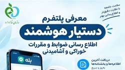  بهره برداری از پلتفرم دستیار هوشمند اطلاع رسانی ضوابط و مقررات 