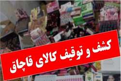 کشف و ضبط ۱۷۶۹ قلم کالای آرایشی و بهداشتی غیرمجاز و تقلبی