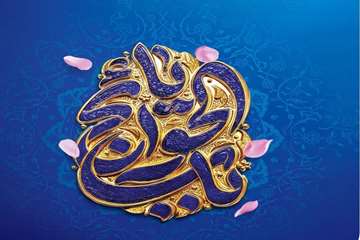میلاد باسعادت امام موسی کاظم علیه‌السلام