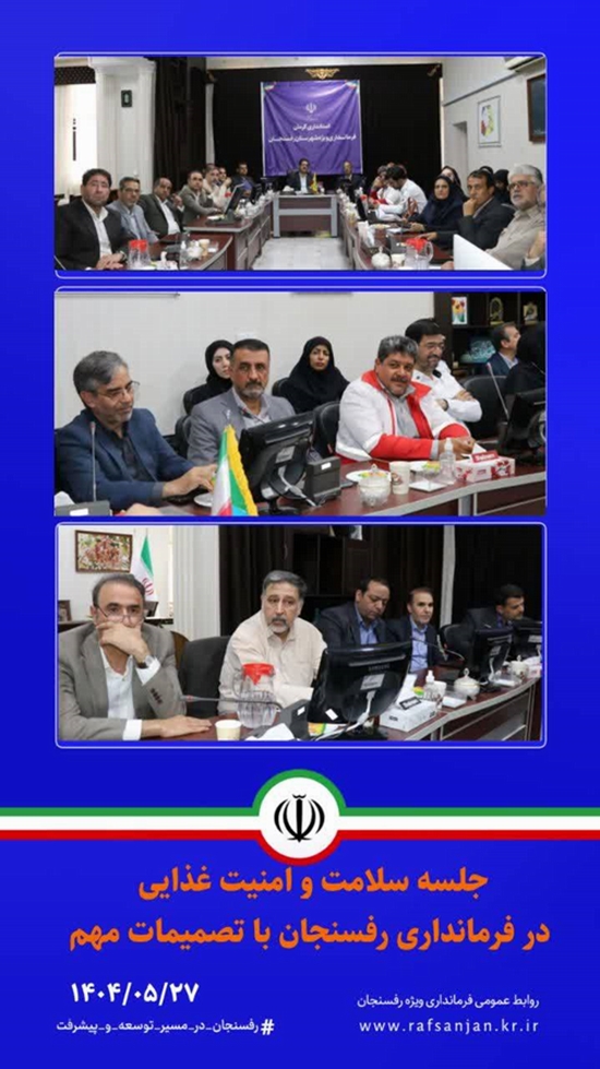 برگزاری جلسه سلامت و امنیت غذایی در فرمانداری رفسنجان با تصمیمات مهم