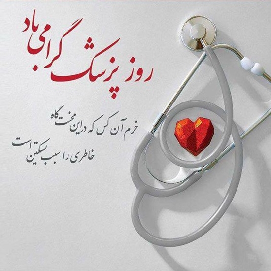 روز پزشک مبارک 