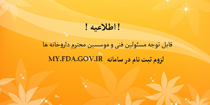   قابل توجه مسئولین فنی و موسسین محترم داروخانه ها:  لزوم ثبت نام در سامانه my.fda.gov.ir